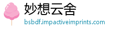 妙想云舍